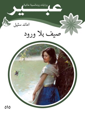 cover image of صيف بلا ورود